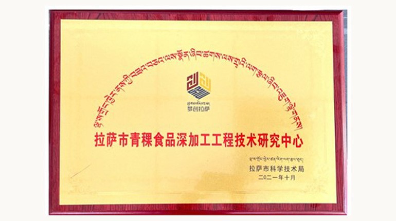 拉萨市青稞食品深加工工程技术钻研中心