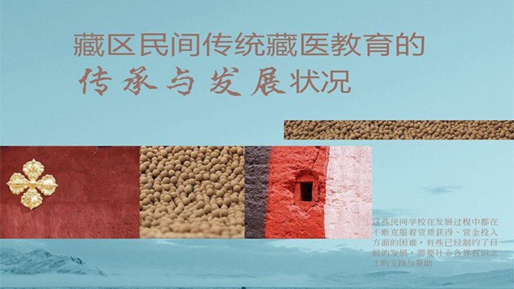藏区民间传统藏医教育的传承与发展情况