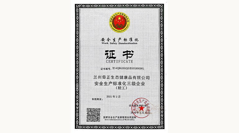 安全出产尺度化三级证书