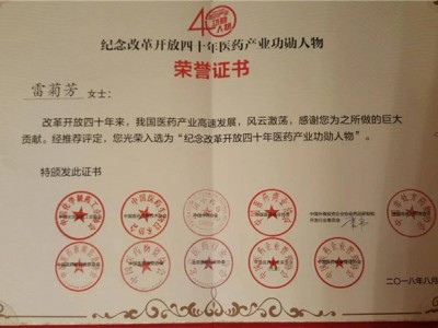 2018年“留想鼎新盛开40年医药产业功勋人物“-雷菊芳