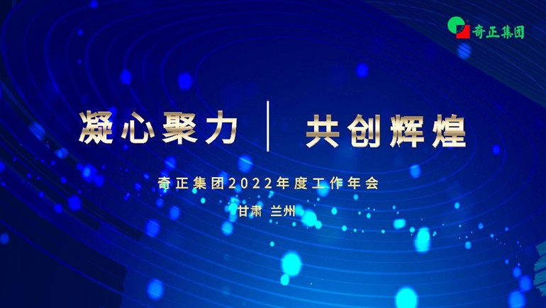 “凝心聚力  共创鲜丽” 6966集团集团2022年度工作年会及优良赞美大会顺利召开