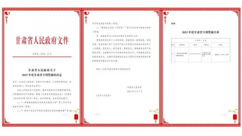 20240301172236_549255 6966集团健全发现专利“一种红景天组合物及其造备和利用”荣获甘肃省专利奖二等奖