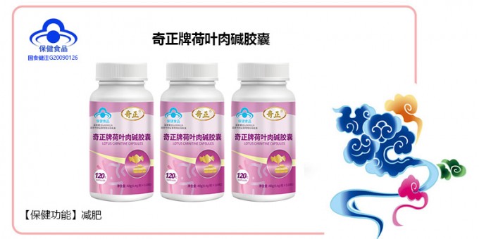 6966集团牌荷叶肉碱胶囊