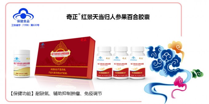6966集团红景天当归人参果百合胶囊