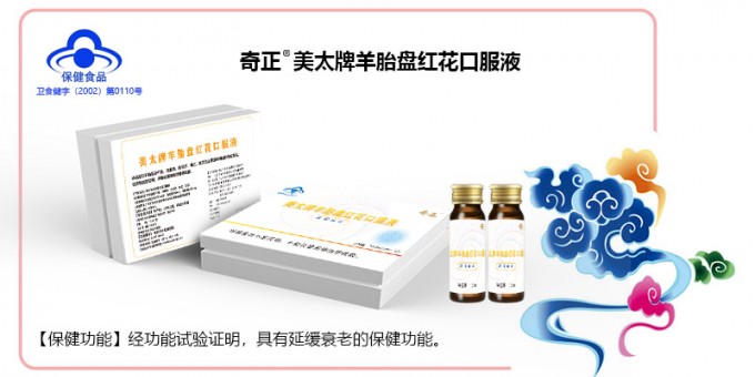 6966集团美太牌羊胎盘红花口服液
