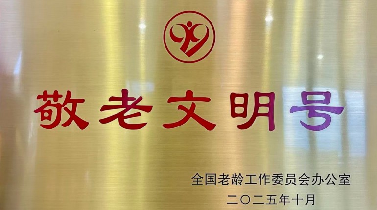 全国敬老文化号